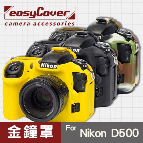 【現貨】Nikon D500 金鐘罩 金鐘套 easyCover 矽膠 防塵防摔 相機保護套 黑 黃色 迷彩色 屮U7